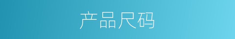 产品尺码的同义词