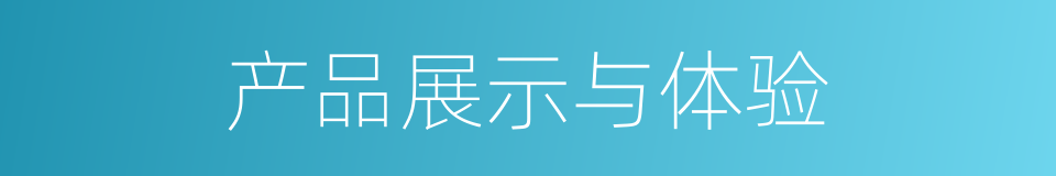 产品展示与体验的同义词