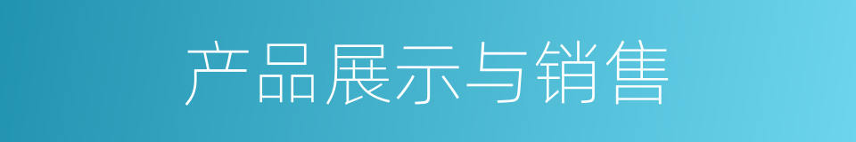 产品展示与销售的同义词