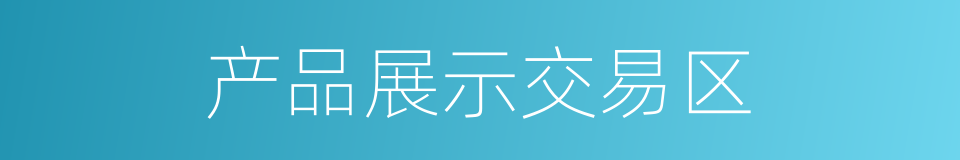 产品展示交易区的同义词