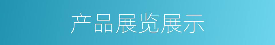 产品展览展示的同义词