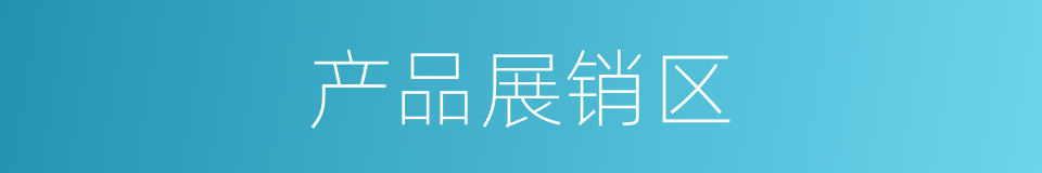 产品展销区的同义词