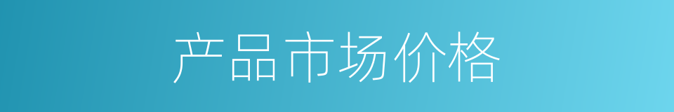 产品市场价格的同义词