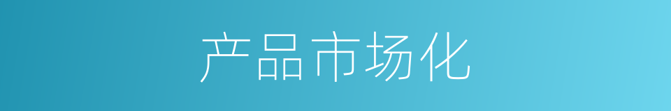 产品市场化的同义词
