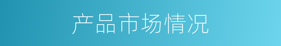产品市场情况的同义词