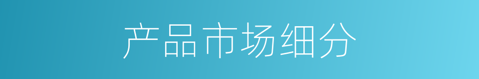 产品市场细分的同义词