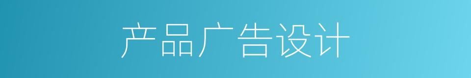 产品广告设计的同义词