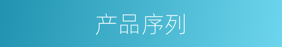 产品序列的同义词