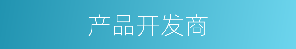 产品开发商的同义词