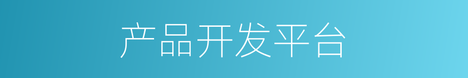 产品开发平台的同义词