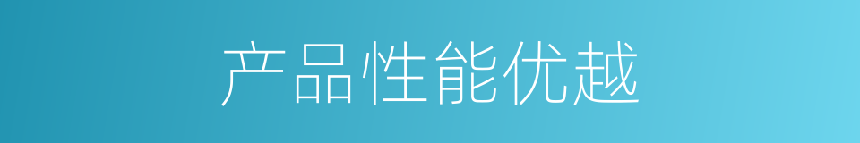 产品性能优越的同义词