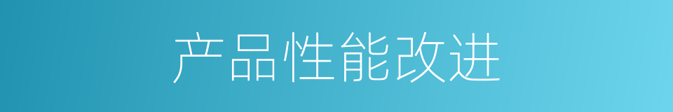 产品性能改进的同义词