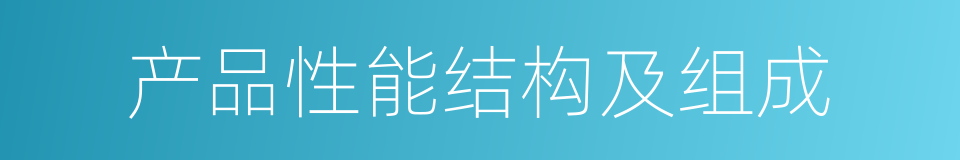 产品性能结构及组成的同义词