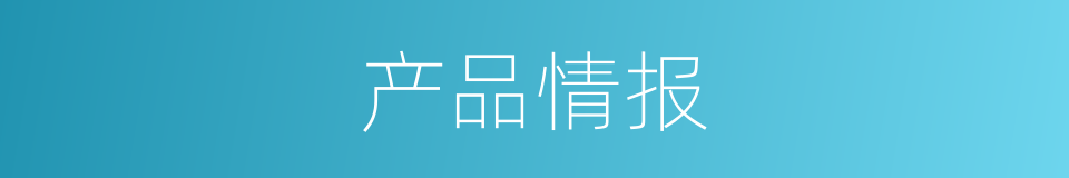 产品情报的同义词