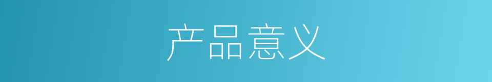 产品意义的同义词