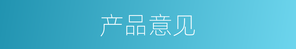 产品意见的同义词
