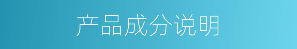 产品成分说明的同义词