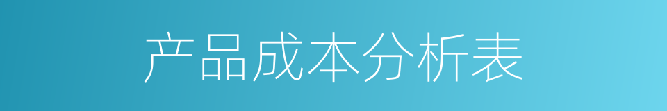 产品成本分析表的同义词