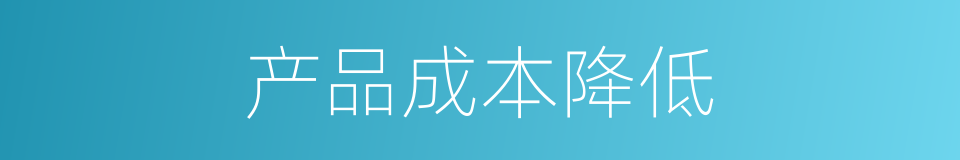 产品成本降低的同义词