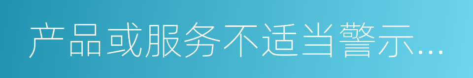 产品或服务不适当警示及投资者确认书的同义词