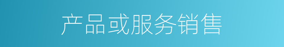 产品或服务销售的同义词