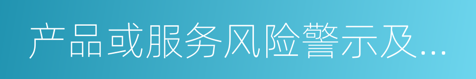 产品或服务风险警示及投资者确认书的同义词