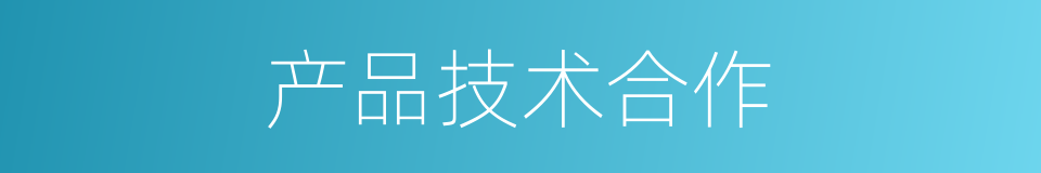 产品技术合作的同义词
