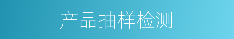 产品抽样检测的同义词