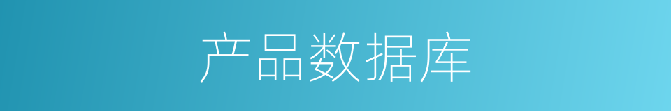 产品数据库的同义词