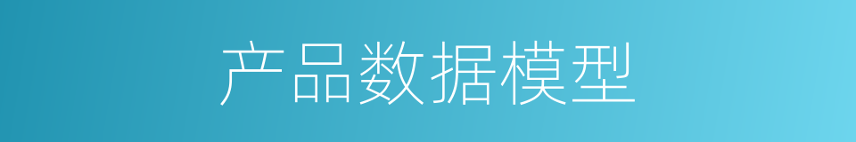 产品数据模型的同义词