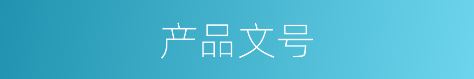 产品文号的同义词