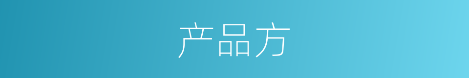 产品方的同义词