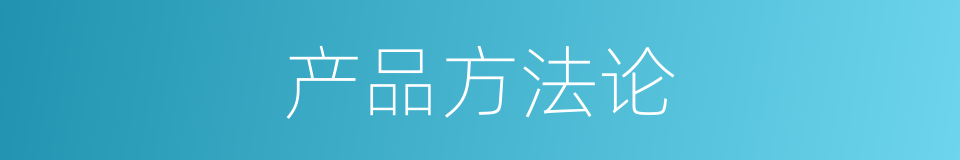 产品方法论的同义词