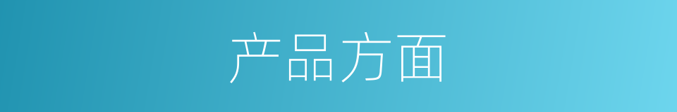 产品方面的同义词