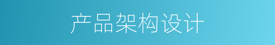 产品架构设计的同义词