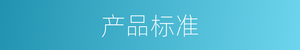 产品标准的同义词