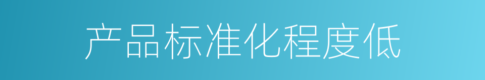 产品标准化程度低的同义词