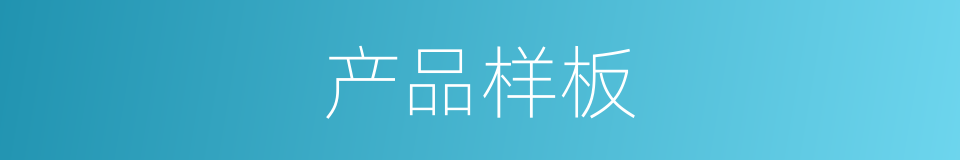 产品样板的同义词