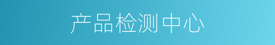 产品检测中心的同义词