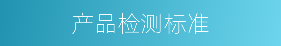 产品检测标准的同义词