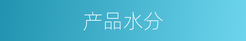 产品水分的同义词