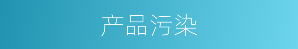 产品污染的同义词