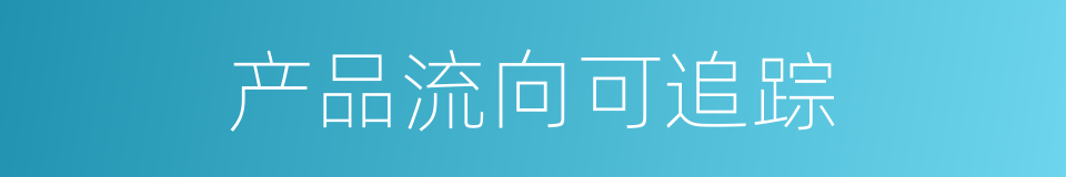 产品流向可追踪的同义词
