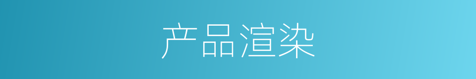 产品渲染的同义词