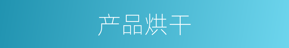 产品烘干的同义词
