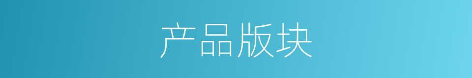 产品版块的同义词