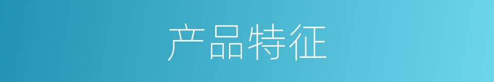 产品特征的同义词