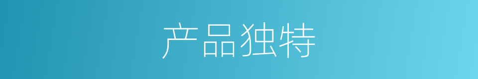 产品独特的同义词