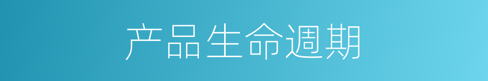 产品生命週期的同義詞