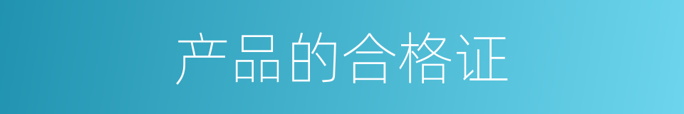 产品的合格证的同义词